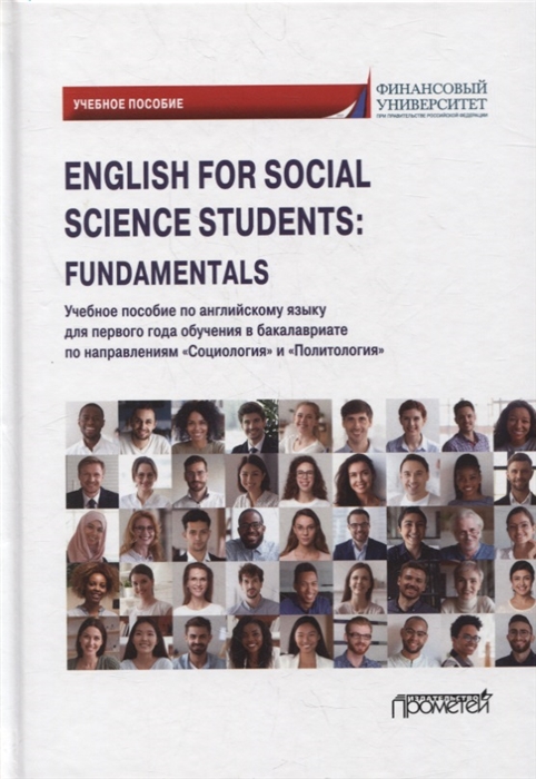 Кондрахина Н., Дробышева Н., Дубинина Г. и др. - English for Social Science Students Fundamentals учебное пособие