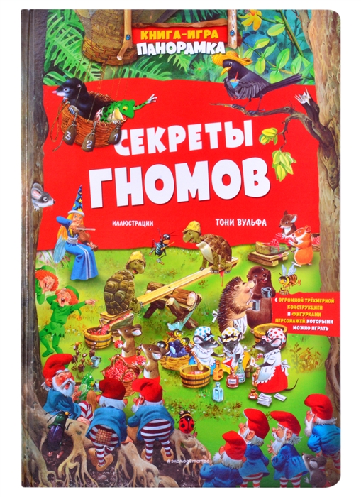 

Книга-игра панорамка Секреты гномов