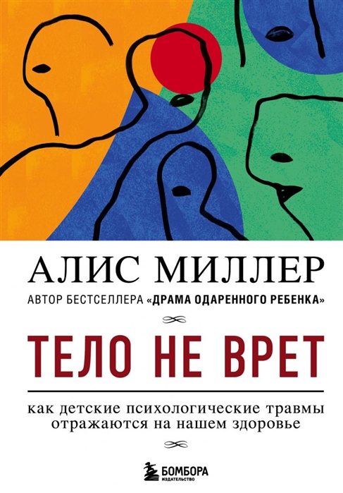 

Тело не врет Как детские психологические травмы отражаются на нашем здоровье