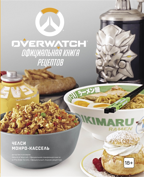 

Overwatch Официальная книга рецептов