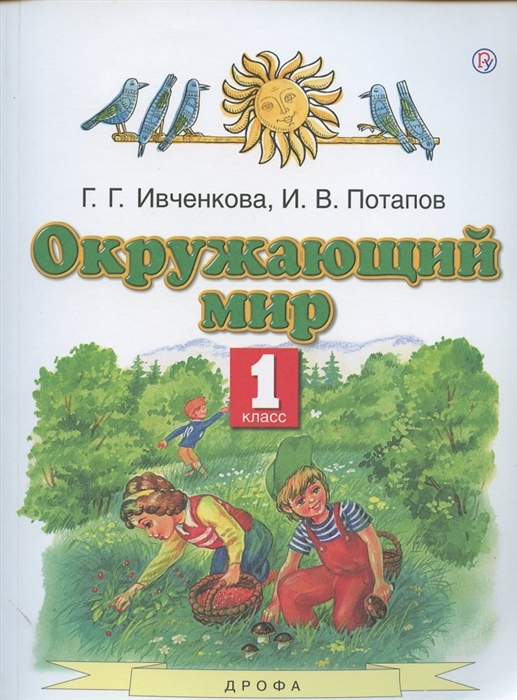 Ивченкова Г., Потапов И. - Окружающий мир 1 класс Учебник