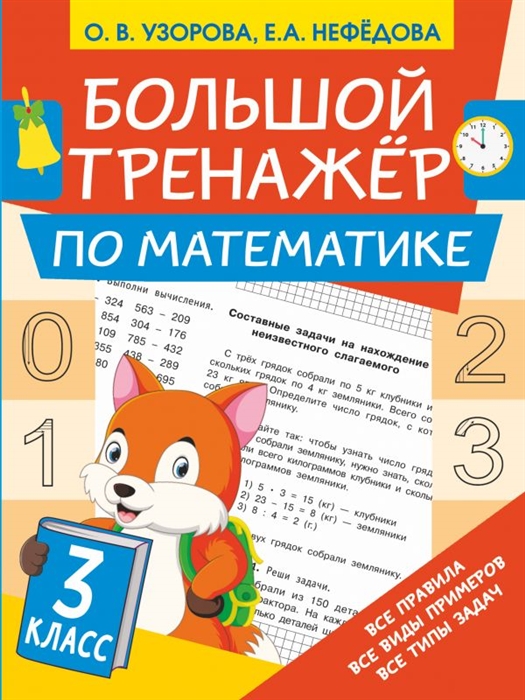 

Большой тренажёр по математике 3 класс