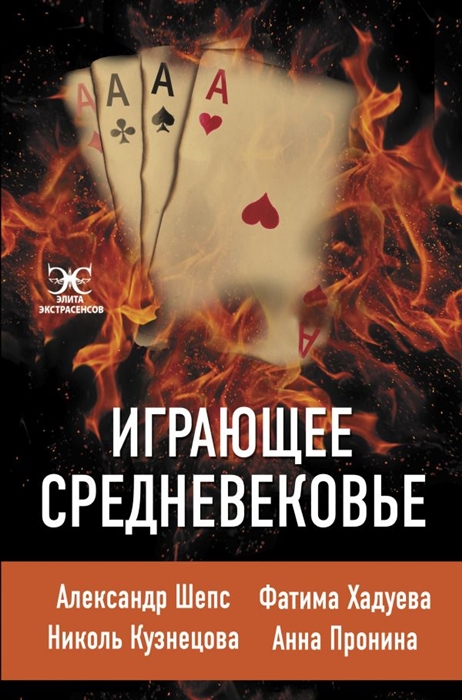 

Играющее Средневековье