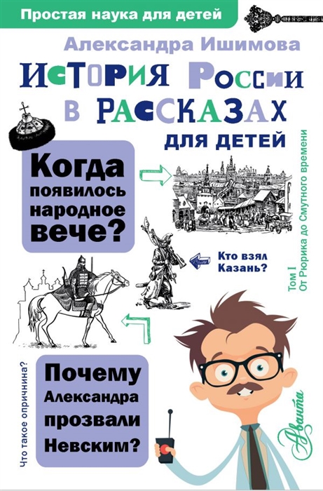 Александра Ишимова История России в рассказах для детей ишимова александра осиповна история россии в рассказах для детей