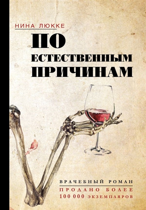 

По естественным причинам Врачебный роман