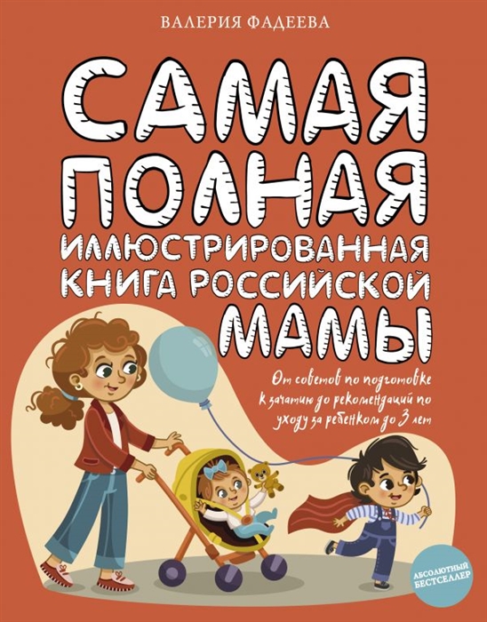 Валерия Фадеева Самая полная иллюстрированная книга российской мамы