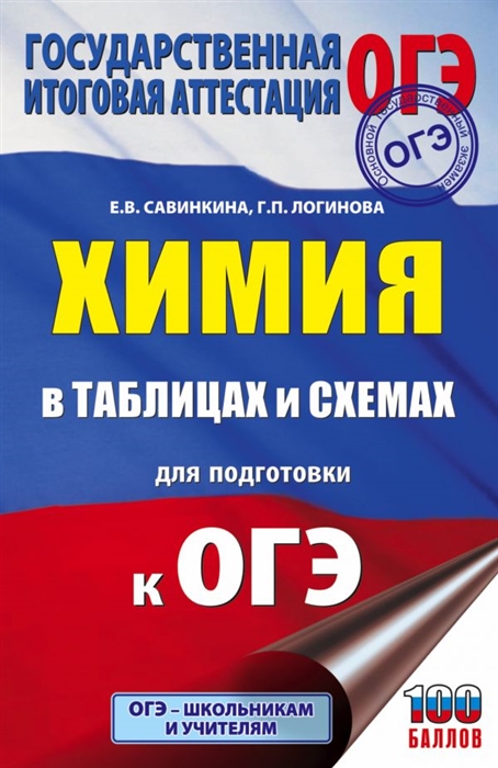 

Химия в таблицах и схемах для подготовки к ОГЭ Справочное пособие 8-9 классы