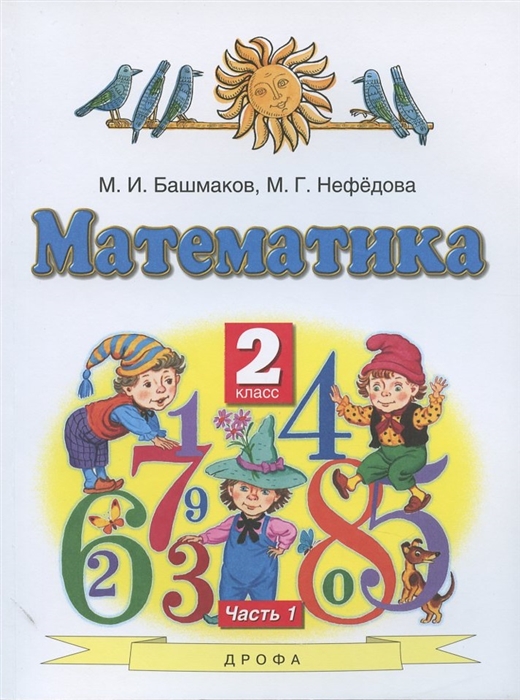Башмаков М., Нефёдова М. - Математика 2 класс Учебник В двух частях Часть 1