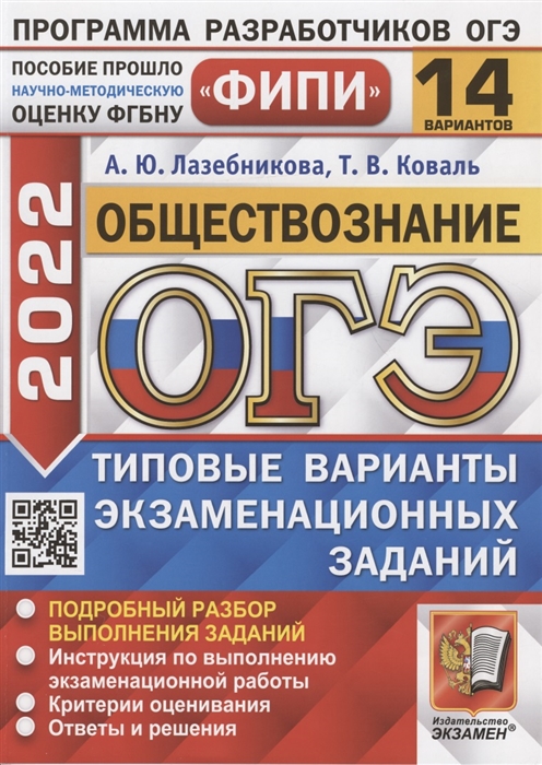 Лазебникова А., Коваль Т. - ОГЭ ФИПИ 2022 Обществознание Типовые варианты экзаменационных заданий 14 вариантов заданий Подробный разбор выполнения заданий