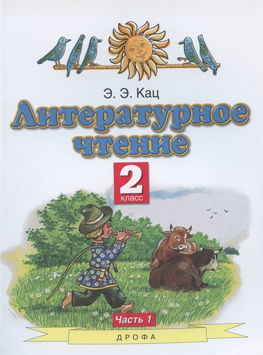 

Литературное чтение 2 класс Учебное пособие В двух частях Часть 1