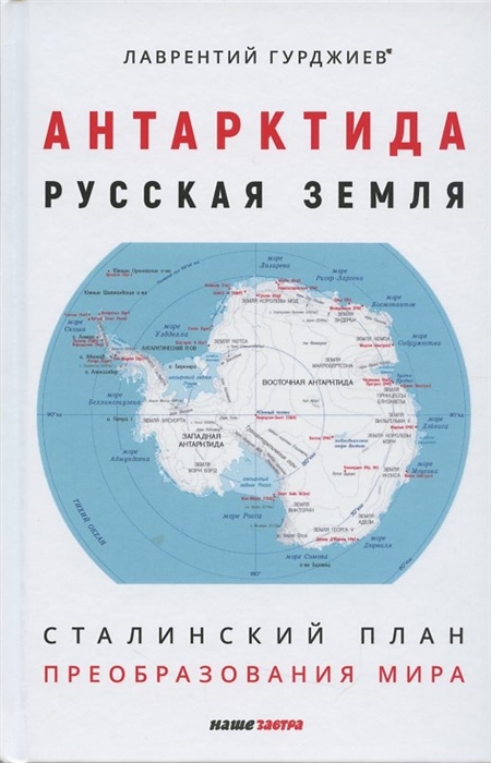 Гурджиев Л. - Антарктида - Русская земля Сталинский план преобразования мира