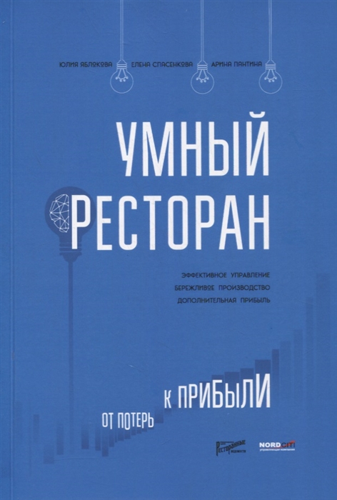 

Умный ресторан от потерь к прибыли эффективное управление бережливое производство дополнительная прибыль