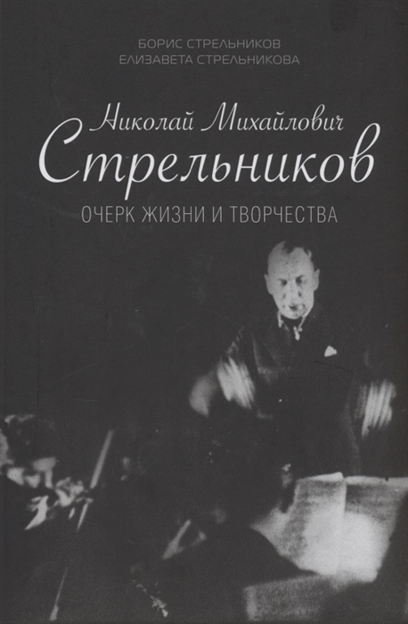 Стрельников Б., Стрельникова Е. - Николай Михайлович Стрельников Очерк жизни и творчества