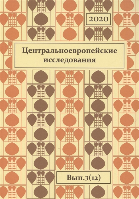 

Центральноевропейские исследования 2020 Выпуск 3 12