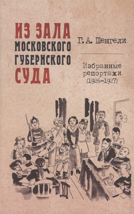 

Из зала Московского губернского суда Избранные репортажи 1926-1927