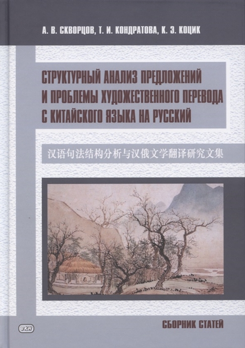 Структурный анализ предложений и проблемы художественного перевода с китайского языка на русский Сборник статей