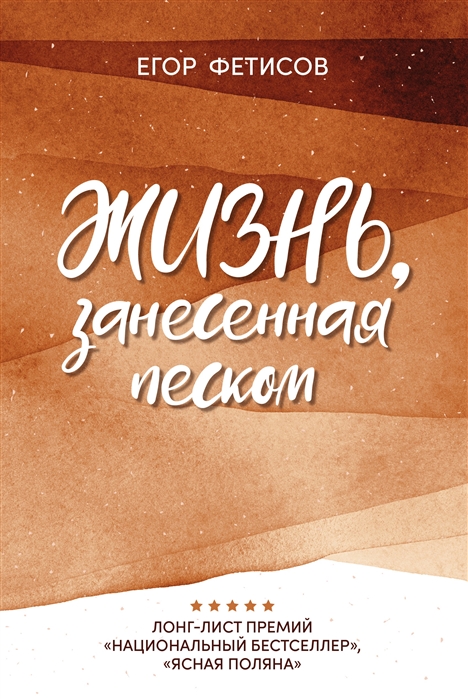 

Жизнь занесенная песком