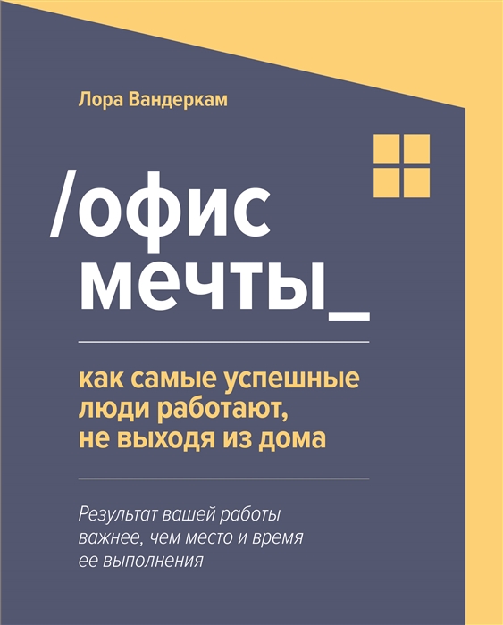 Вандеркам Л. - Офис мечты_ Как самые успешные люди работают не выходя из дома