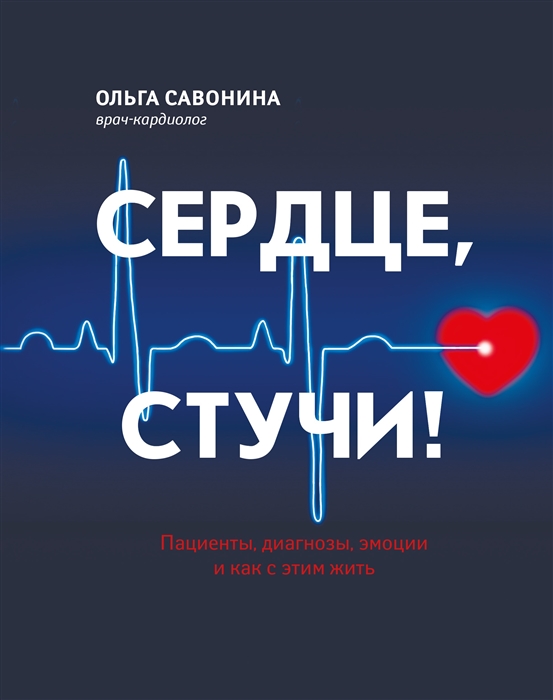 

Сердце стучи Пациенты диагнозы эмоции и как с этим жить