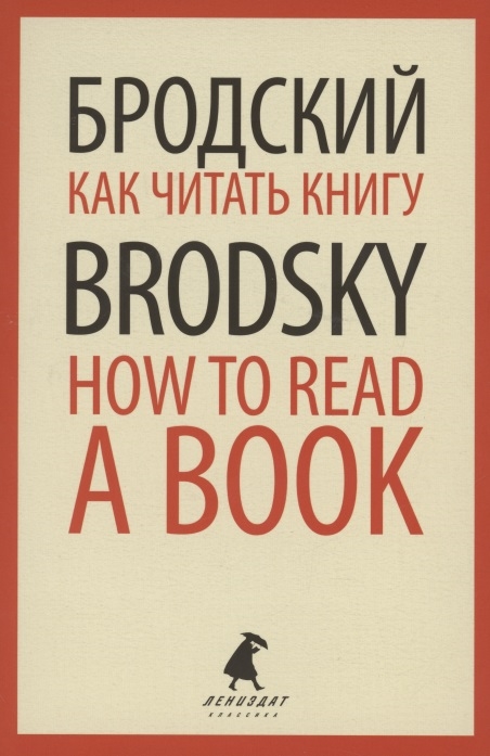

Как читать книгу How to Read a Book Избранные эссе