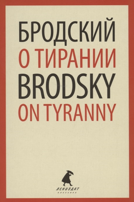 

О тирании On Tyranny Избранные эссе
