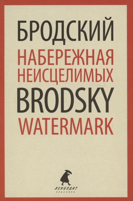 

Набережная Неисцелимых Watermark Эссе