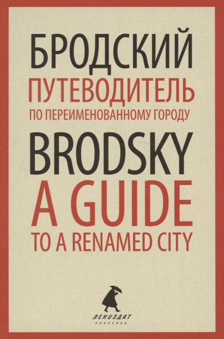 

Путеводитель по переименованному городу A Guide to a Renamed City Избранные эссе