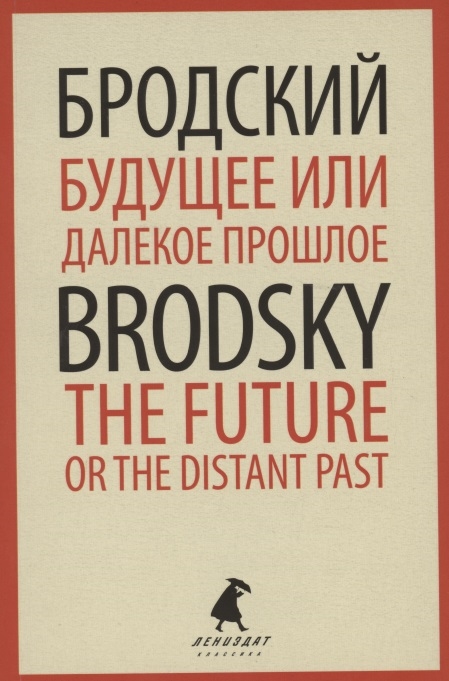 

Будущее или далекое прошлое The Future or The Distant Past Два эссе об античности