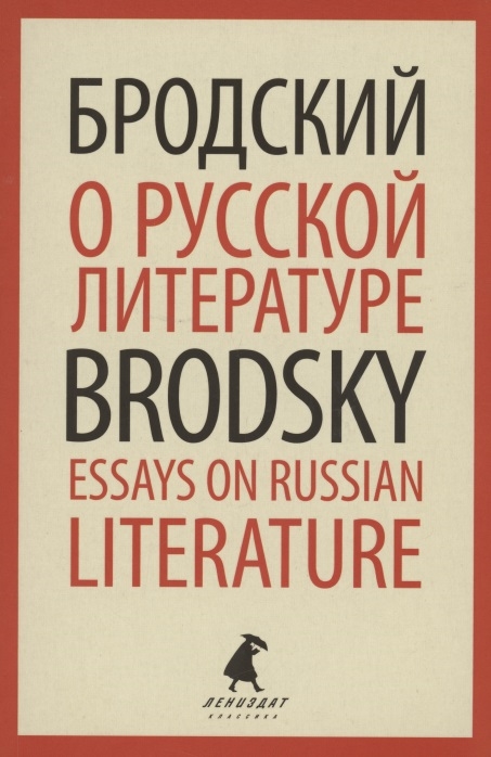 

О русской литературе Essays on Russian Literature Избранные эссе