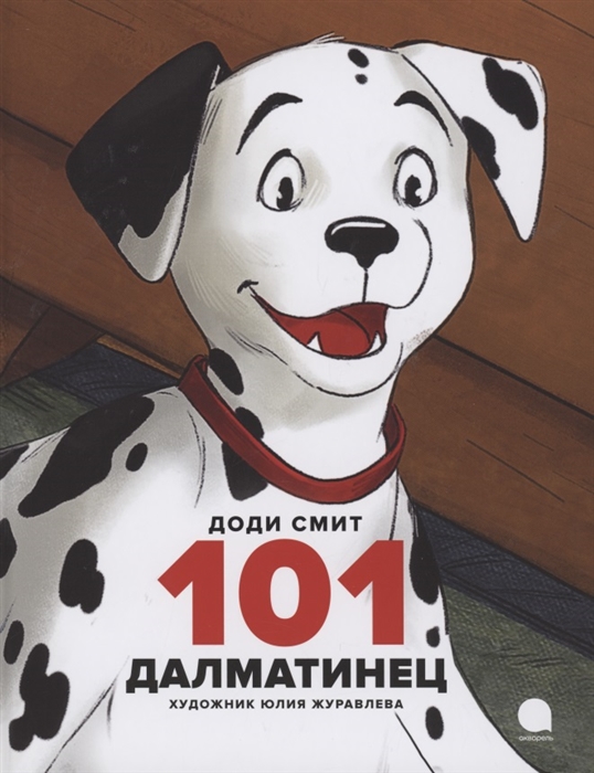 

101 далматинец Повесть