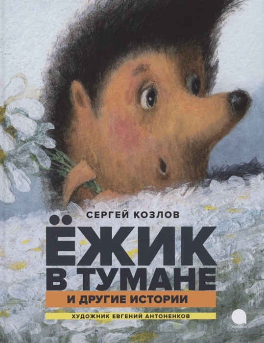 

Ежик в тумане и другие истории Сказки