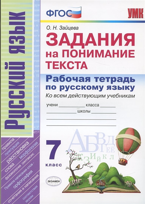 Зайцева О. - Рабочая тетрадь по русскому языку 7 класс Задания на понимание текста Ко всем действующим учебникам