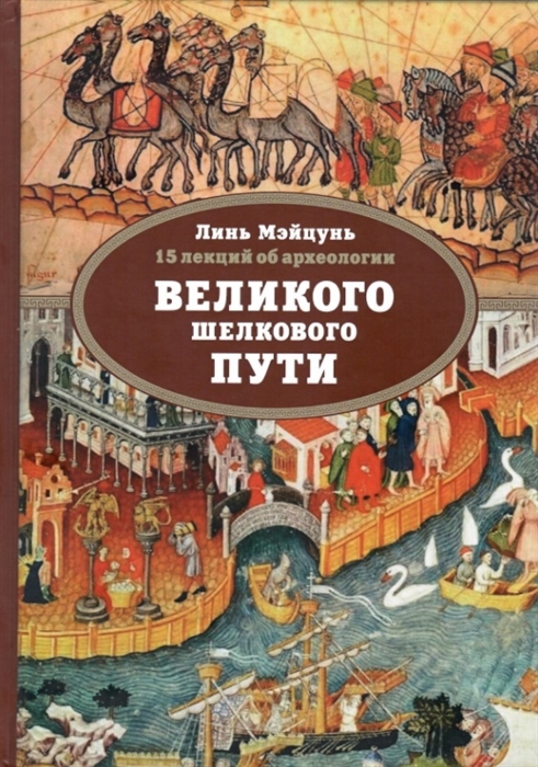 

15 лекций об археологии Великого шелкового пути