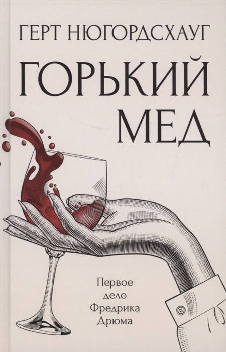 

Горький мед Роман