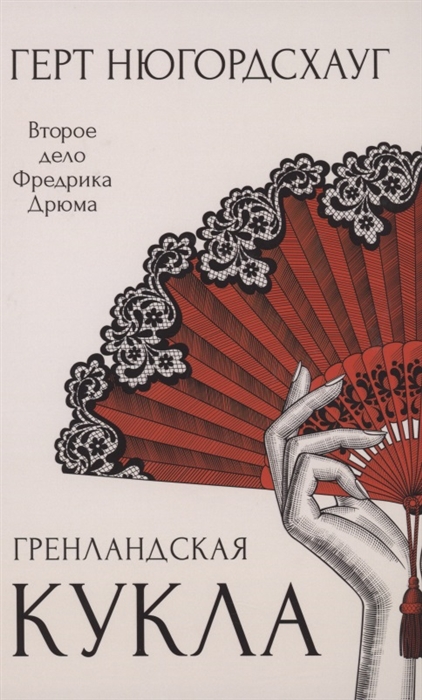 

Гренландская кукла Роман
