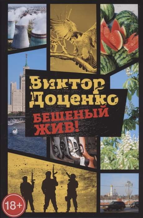 

Бешеный жив