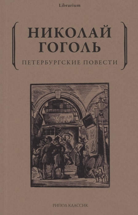 

Петербургские повести