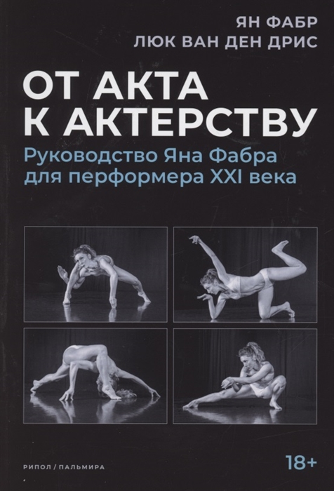 

От акта к актерству Руководство Яна Фабра для перформера XXI века