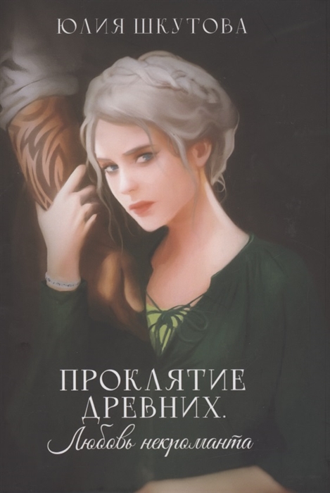 

Проклятие древних Любовь некроманта