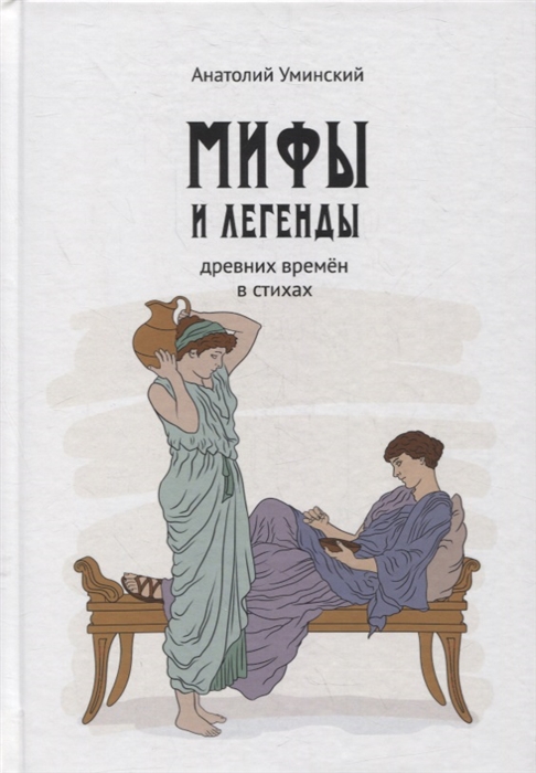 

Мифы и легенды древних времен в стихах