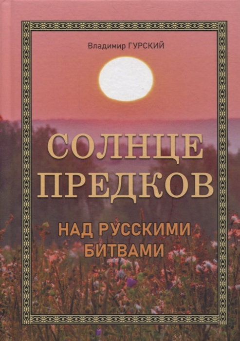 

Солнце предков над русскими битвами