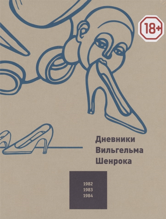 Дневники Вильгельма Шенрока 1982-1984 Том 4