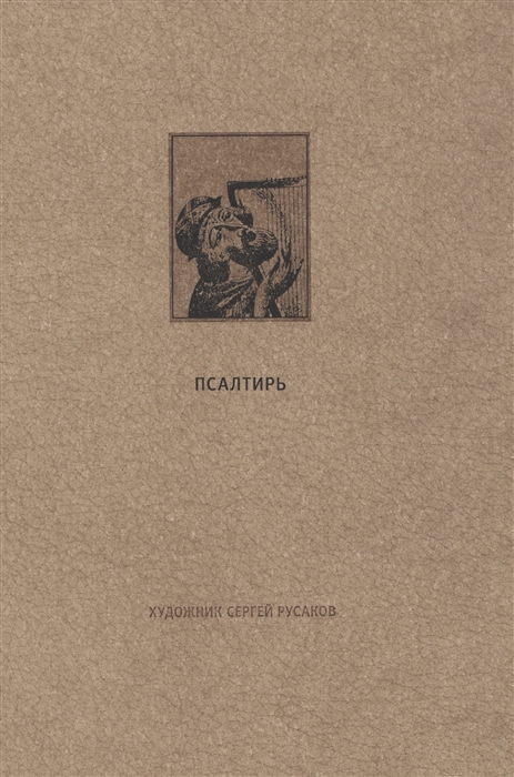 

Ветхий Завет Псалтирь
