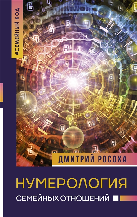 

Нумерология семейных отношений