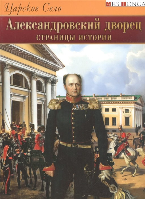 Царское Село Александровский дворец Страницы истории