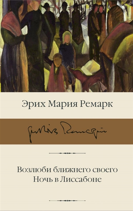 

Возлюби ближнего своего Ночь в Лиссабоне
