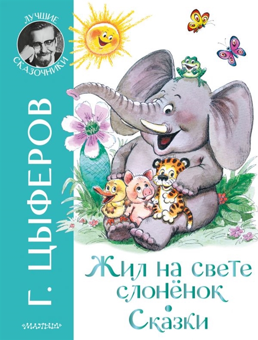 

Жил на свете слоненок Сказки