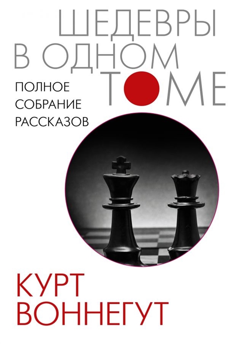 

Курт Воннегут Полное собрание рассказов