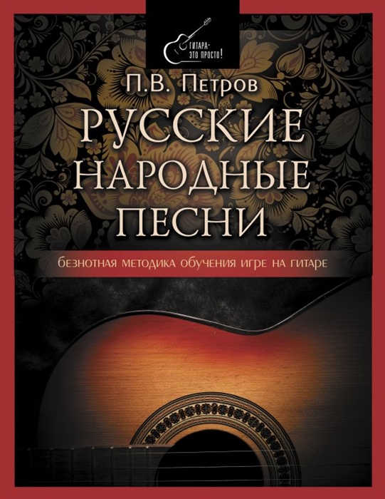 

Русские народные песни Безнотная методика обучения игре на гитаре