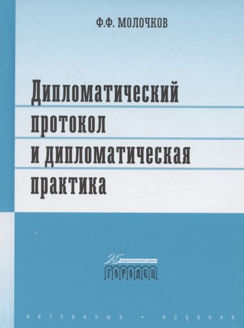 

Дипломатический протокол и дипломатическая практика